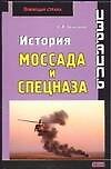 Израиль. История Моссада и спецназа