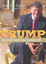 Думай как миллиардер: Все, что следует знать об успехе недвижимости и жизни вообще / 5-е издание