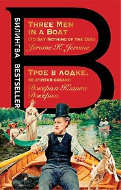 Трое в лодке, не считая собаки. Three Men in a Boat