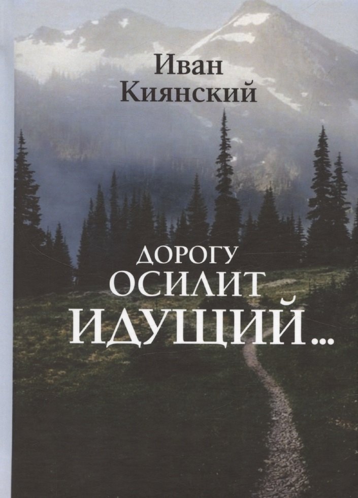 

Дорогу осилит идущий…