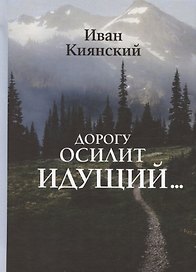 Дорогу осилит идущий…