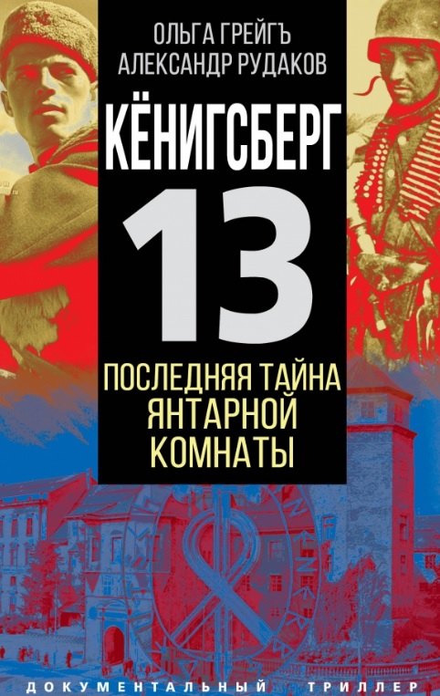 

Кенигсберг-13. Последняя тайна Янтарной комнаты
