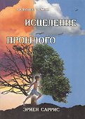 Исцеление прошлого (м) Саррис - 0