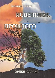 Исцеление прошлого (м) Саррис