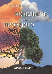 Исцеление прошлого (м) Саррис