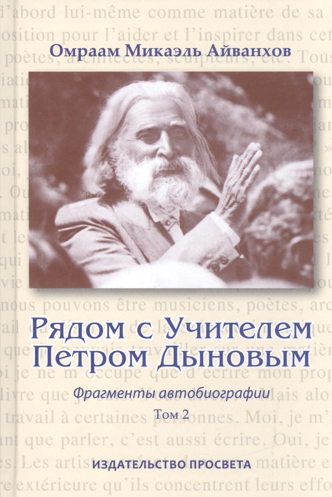 

Рядом с Учителем Петром Дыновым