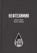 Нефтехимия - 0
