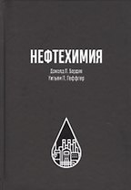 Нефтехимия