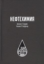 Нефтехимия