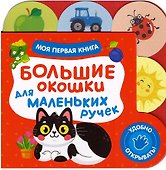 Большие окошки для маленьких ручек. Моя первая книга - 0
