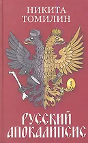 Русский Апокалипсис.