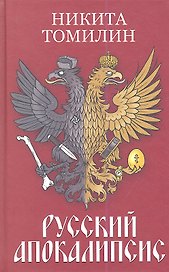 Русский Апокалипсис.