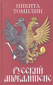 Русский Апокалипсис.