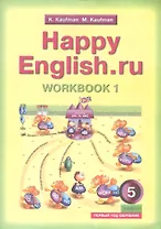 Английский язык. Счастливый английский.ру / Happy English.ru. Тетрадь № 1 с раздаточным материалом к учебнику для 5 класса общеобразовательных учреждений (первый год обучения)