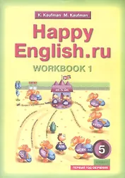 Английский язык. Счастливый английский.ру / Happy English.ru. Тетрадь № 1 с раздаточным материалом к учебнику для 5 класса общеобразовательных учреждений (первый год обучения)