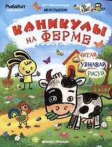 Каникулы на ферме