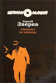 Спецагент из ниоткуда: роман / (мягк) (Разведчик-нелегал). Зверев С. (Эксмо)