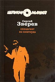 Спецагент из ниоткуда: роман / (мягк) (Разведчик-нелегал). Зверев С. (Эксмо)