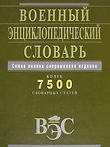 Военный энциклопедический словарь. Более 7500 словарных статей