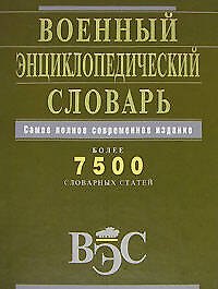 Военный энциклопедический словарь. Более 7500 словарных статей