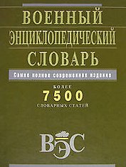 Военный энциклопедический словарь. Более 7500 словарных статей