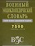 Военный энциклопедический словарь. Более 7500 словарных статей - 0