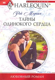 Тайны одинокого сердца