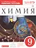 Химия 9 кл. Р/т (к уч. Габриеляна) (Тест. зад. ЕГЭ) (5 изд) (мВертикаль) (ФГОС) Габриелян (РУ) - 0