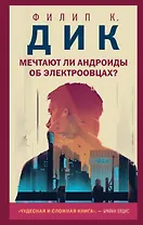 Мечтают ли андроиды об электроовцах?