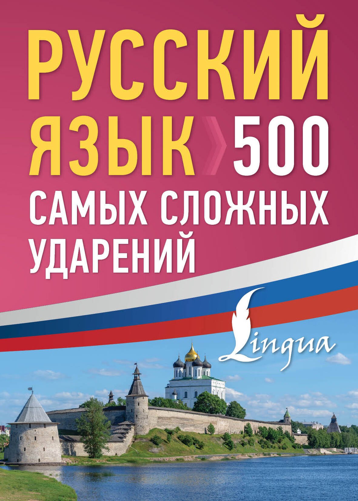 

Русский язык: 500 самых сложных ударений