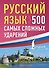 Русский язык: 500 самых сложных ударений - 0