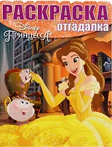 Раскраска-отгадалка "Принцессы"