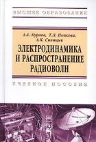 Электродинамика и распространение радиоволн: Учебное пособие - (Высшее образование: Бакалавриат)