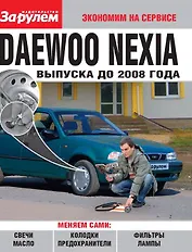 Daewoo Nexia выпуска до 2008 года