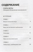 Сила веры. Принципы преодоления невозможного - 1