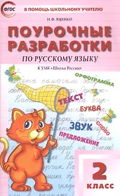 ПШУ Поурочные разработки по русскому языку 2 кл. (к УМК ШР) (+3 изд.) (м) Яценко (ФГОС)