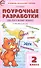ПШУ Поурочные разработки по русскому языку 2 кл. (к УМК ШР) (+3 изд.) (м) Яценко (ФГОС) - 0