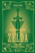 История серии Zelda. Рождение и расцвет легенды - 0