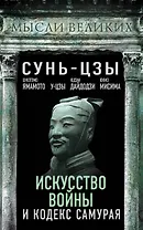 Искусство войны и кодекс самурая