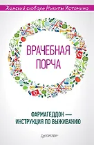 «Врачебная порча». Фармагеддон — инструкция по выживанию