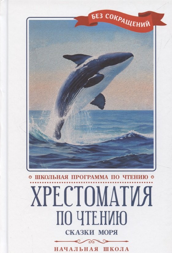 

Хрестоматия по чтению: сказки моря: начальная школа