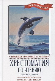 Хрестоматия по чтению "Сказки моря". Начальная школа (без сокращений)