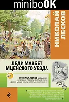 Леди Макбет Мценского уезда