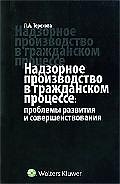Надзорное производство в гражданском процессе. Проблемы развития и совершенствования