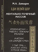 Ци Вэй шу. Ментально-точечный массаж