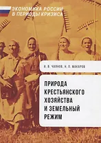 Природа крестьянского хозяйства и земельный режим