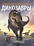 Динозавры. Современная энциклопедия - 0