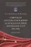 Советская дипломатия в борьбе за международное признание СССР. 1917–1935: монография - 0