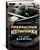 Прекрасные изгнанники - 2