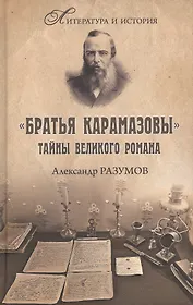 "Братья Карамазовы" Тайны великого романа